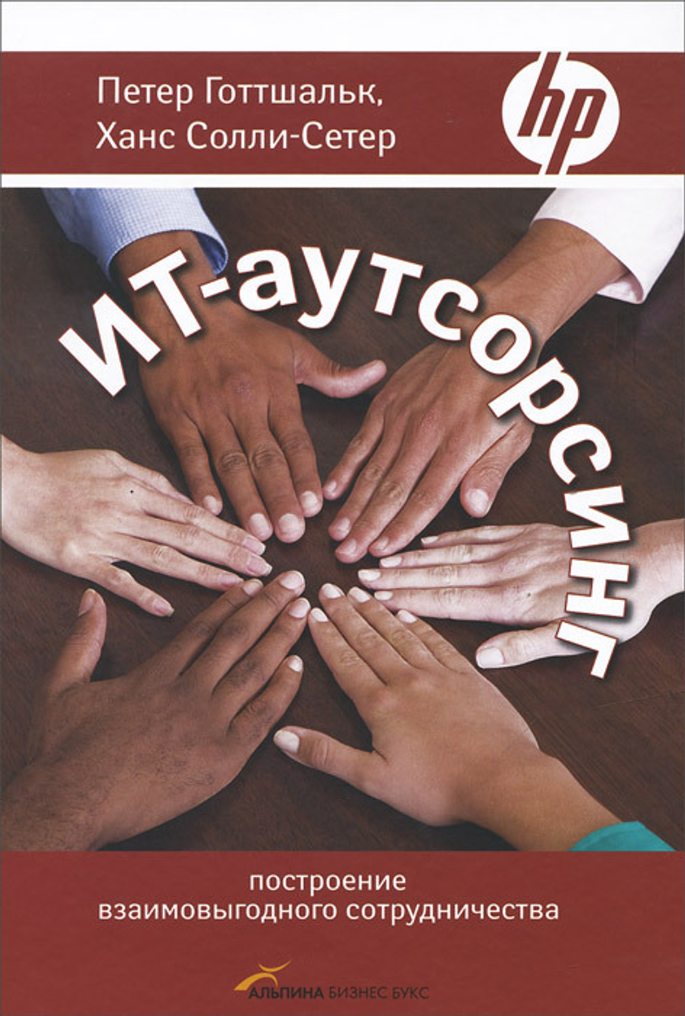 ИТ-аутсорсинг. Построение взаимовыгодного сотрудничества