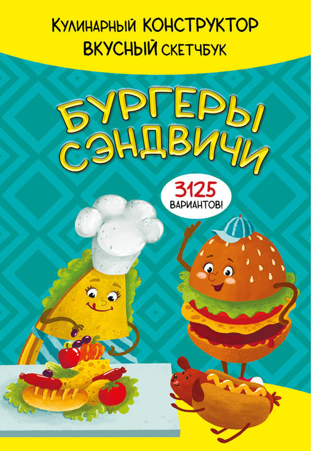 КукБук. БУРГЕРЫ И СЭНДВИЧИ