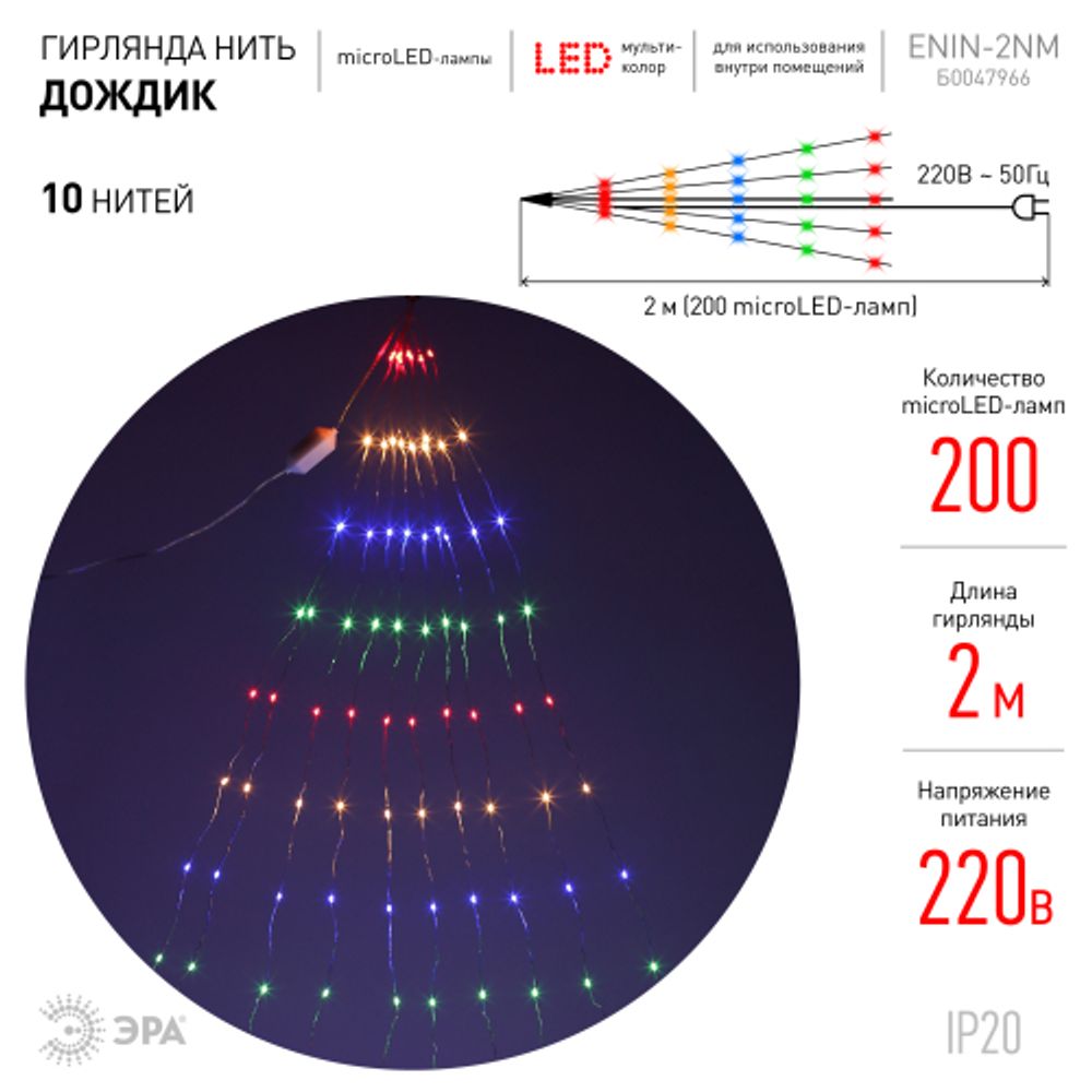 ENIN -2NM ЭРА Гирлянда LED Дождик 10 нитей 2 метра мультиколор 220V | Гирлянды