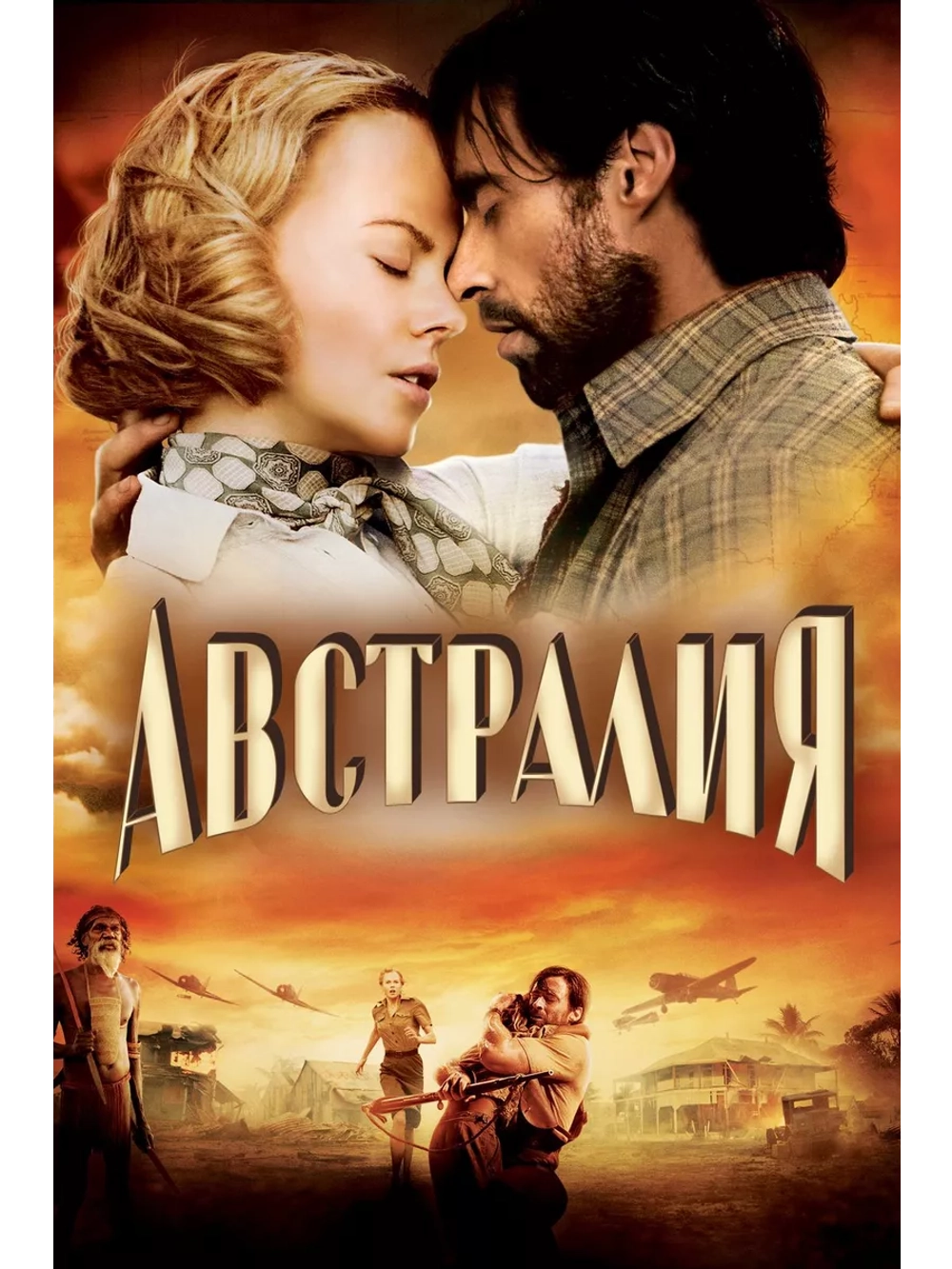Австралия (2008) (DVD-R)