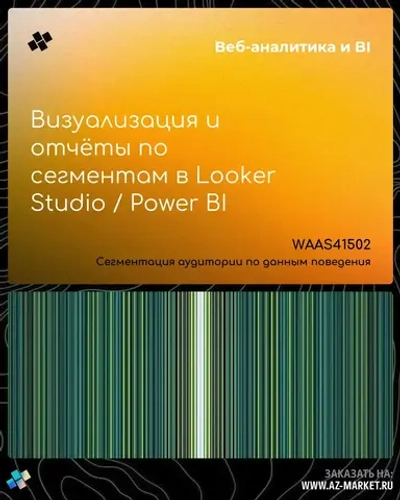 Визуализация и отчёты по сегментам в Looker Studio / Power BI