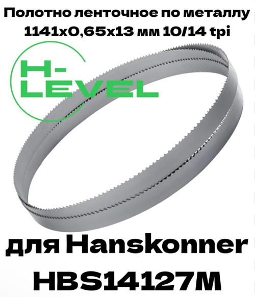 Полотно пильное по металлу 1141х0,65х13 мм 10/14 tpi для ленточной пилы Hanskonner HBS14127M