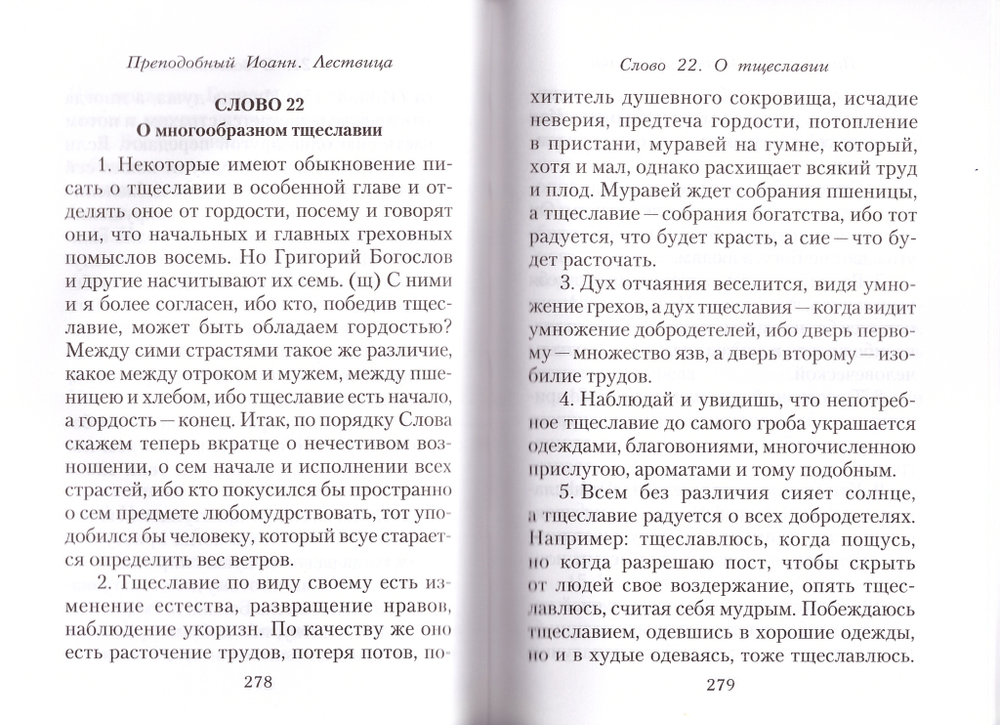 Лествица. Преподобный Иоанн Лествичник, игумен Синайской горы + брошюра "Греховные страсти"