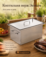 Коптильня нерж "Эконом" 450х250х250 1,0 мм