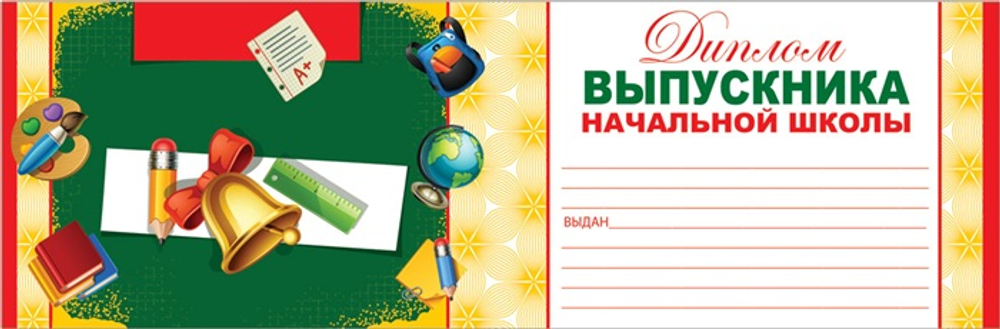 Диплом Выпускника начальной школы