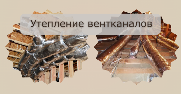 Утепленный вентканал: руководство по теплоизоляции вентиляционных каналов на чердаке и крыше