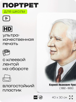 Портрет для школы в кабинет литературы и русского языка "Чуковский Корней Иванович", стенд школьный для класса, для оформления классного уголка, 40х30 см, Silver Plane x Айдентика Технолоджи