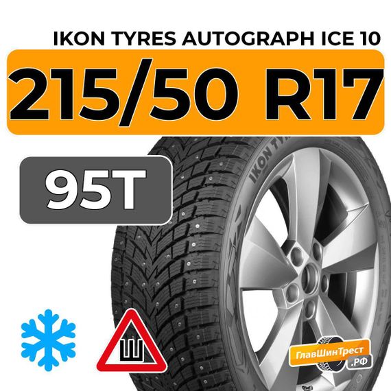 Ikon Tyres Autograph Ice 10 215/50 R17 95T XL шип.