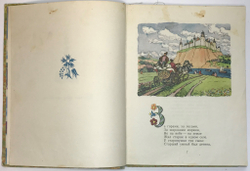 Ершов П. Конек-горбунок. Рисунки В. А. Милашевского. М., Детлит.,1969г.