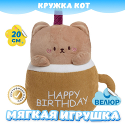 Мягкая игрушка Кружка Кот обнимашка для девочек и мальчиков
