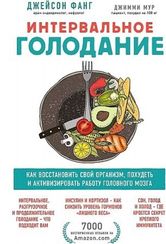Интервальное голодание. Как восстановить свой организм, похудеть и активизировать работу мозга