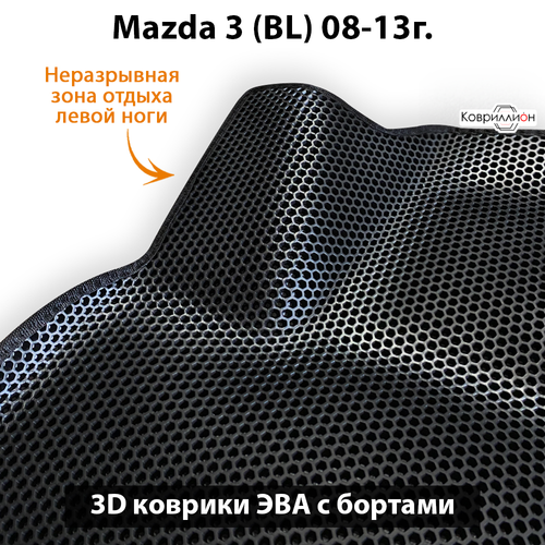 Автомобильные коврики ЭВА с бортами для Mazda 3 II (BL) 08-13г.