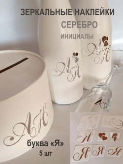 Наклейки свадебные зеркальное серебро инициалы " Я "