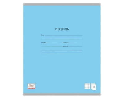 Тетрадь школьная А5 12л крупная клетка,голубая "Классика" (Полиграфика)