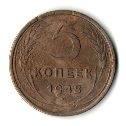 5 копеек 1948 год CCCР VF-