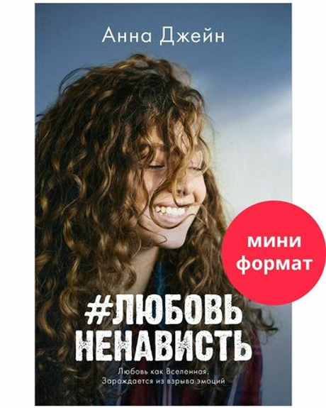 #trendbooks mini. #ЛюбовьНенависть