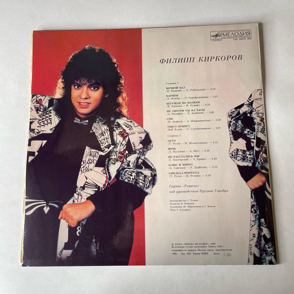 Винтажная виниловая пластинка LP Филипп Киркоров, Первый Альбом, Ночной Бал (СССР 1991)
