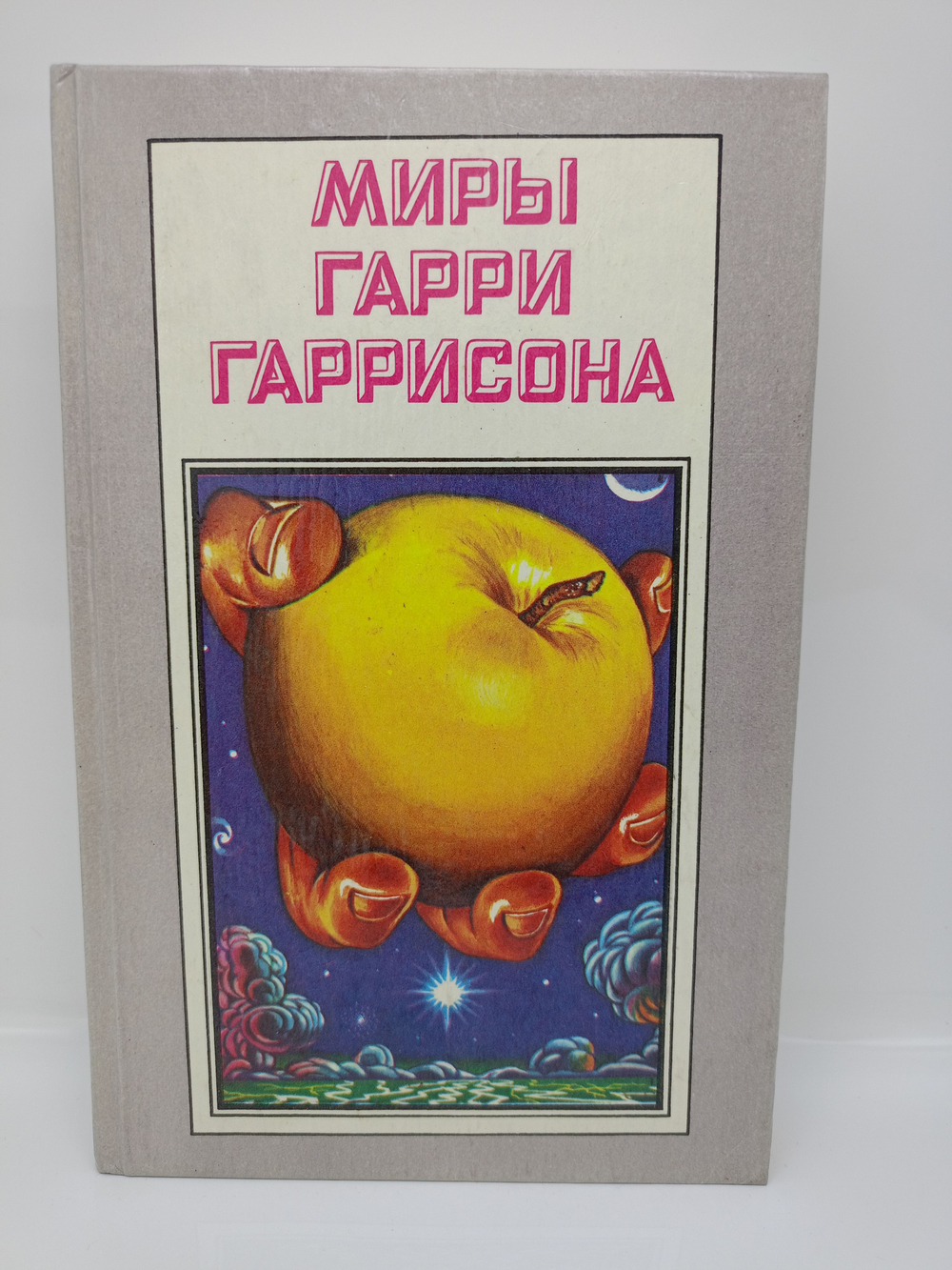 Миры Гарри Гаррисона. Книга 7