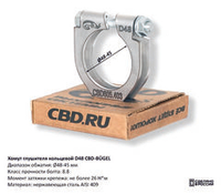 Хомут глушителя кольцевой D48 CBD605403