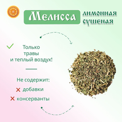 Мелисса лимонная трава сушеная.