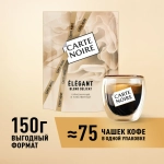 Carte Noire Elegant, 150 г
