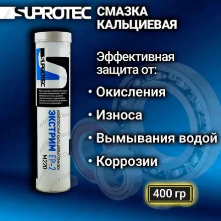 Пластичная кальциевая противозадирная водостойкая смазка «ЭКСТРИМ EP-2 М220» для низкоскоростных подшипников, туба 0,4 кг