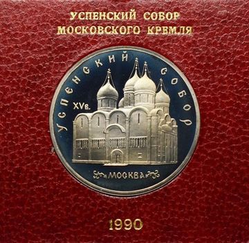 5 рублей 1990 Proof «Успенский собор в Москве» в футляре Госбанка СССР