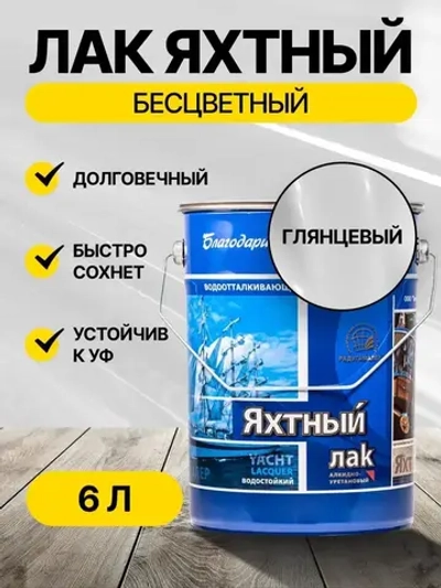 Лак яхтный глянцевый бесцветный 6 л РАДУГАМАЛЕР