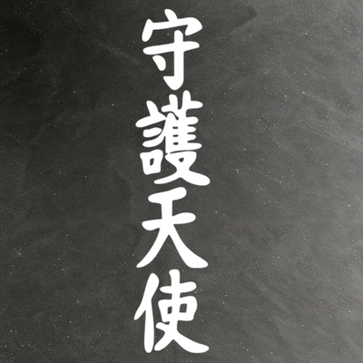 Виниловая наклейки на авто иероглифы "Ангел хранитель"