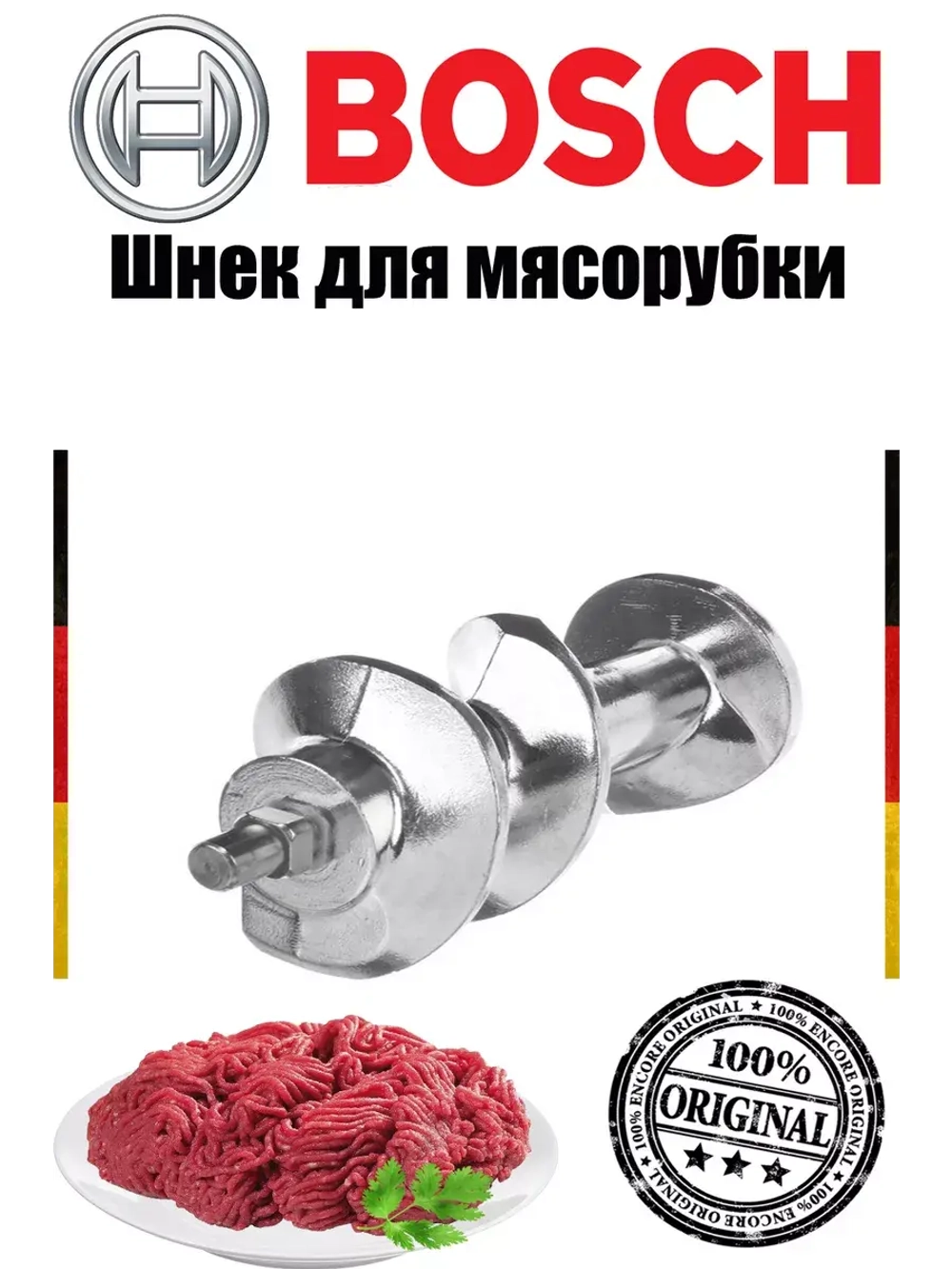 Шнек мясорубки без муфты 00753389 (не поставляется)