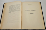 "Памяти Константина Николаевича Леонтьева. 1891 г : Литературный сборник". 1911г.