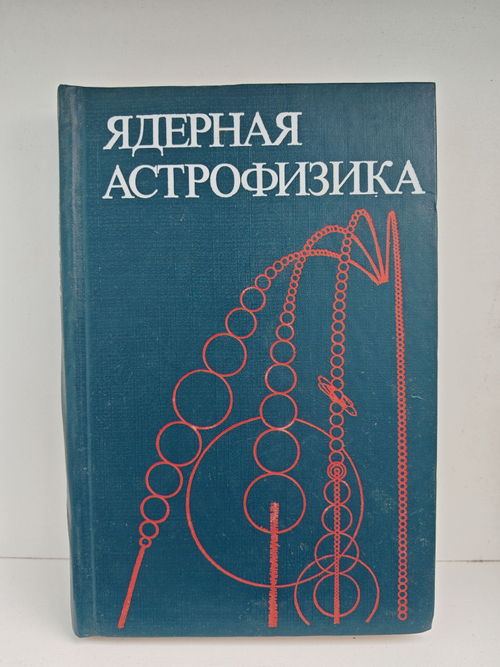 Ядерная астрофизика