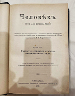 "Человек". И. Ранке. 1904г.