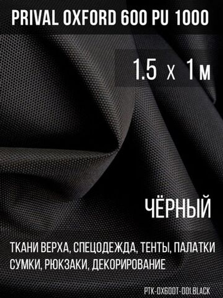 Ткань Prival Oxford 600, чёрный