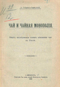 Чай и чайная монополия | Губаревич-Радобыльский Антон Францевич