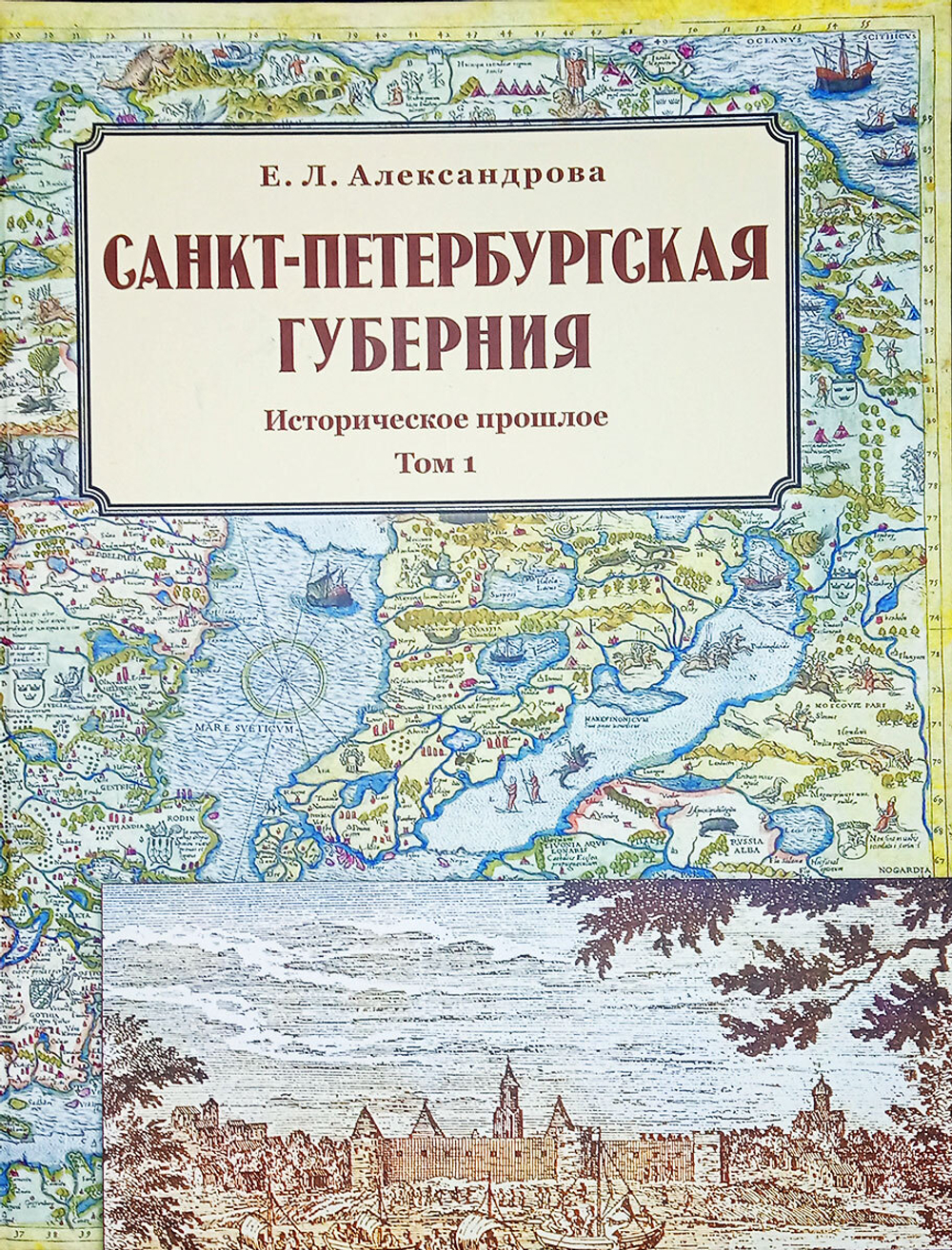 Санкт-Петербургская губерния. Историческое прошлое. Том I