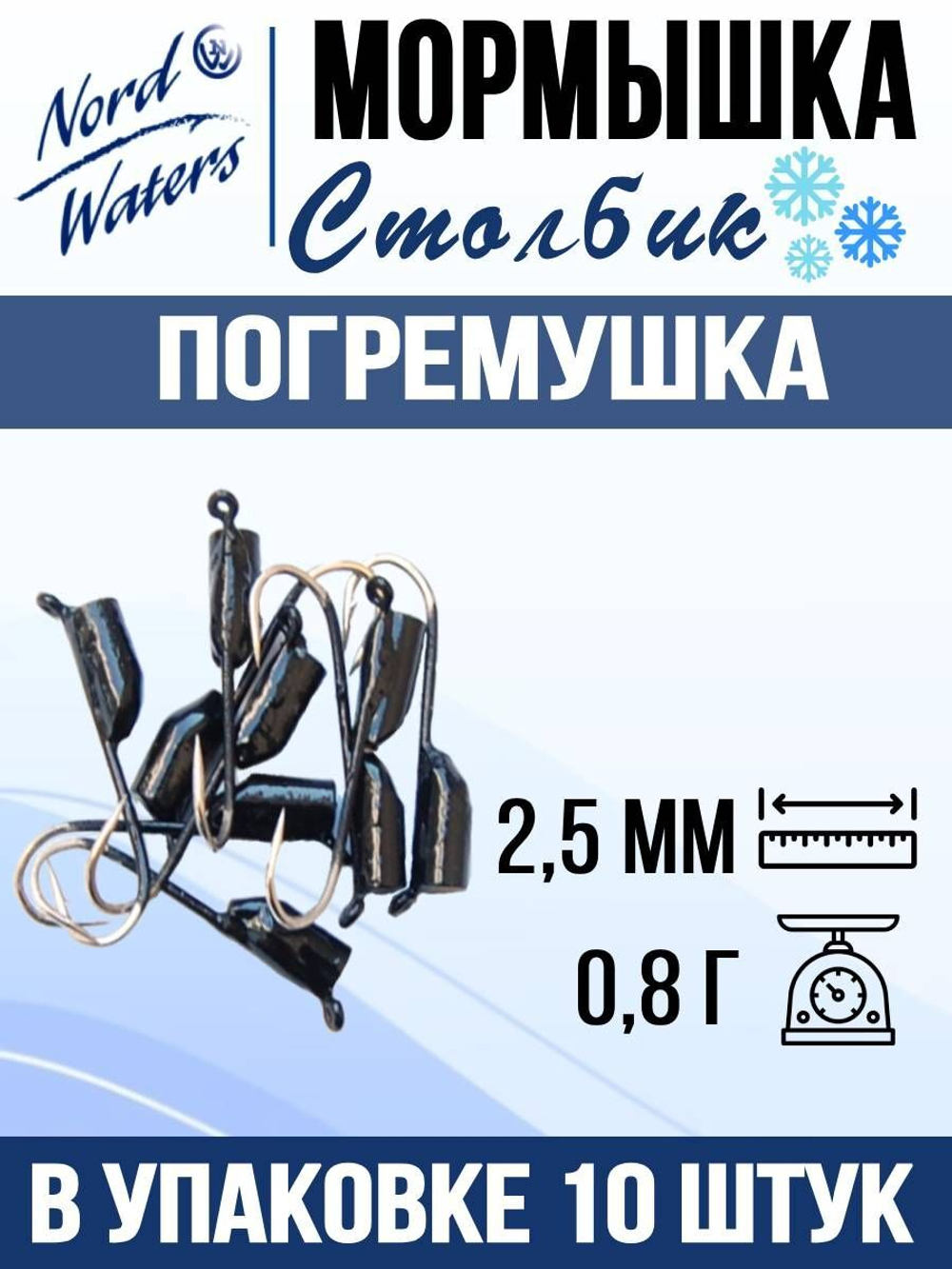 Мормышка рыболовная Nord Waters W с ушком Столбик погремушка WUSTP040FS 10шт/уп