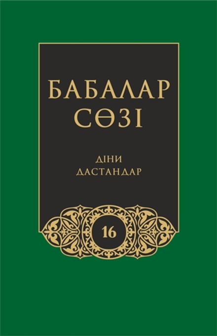 Бабалар сөзi. Том 16