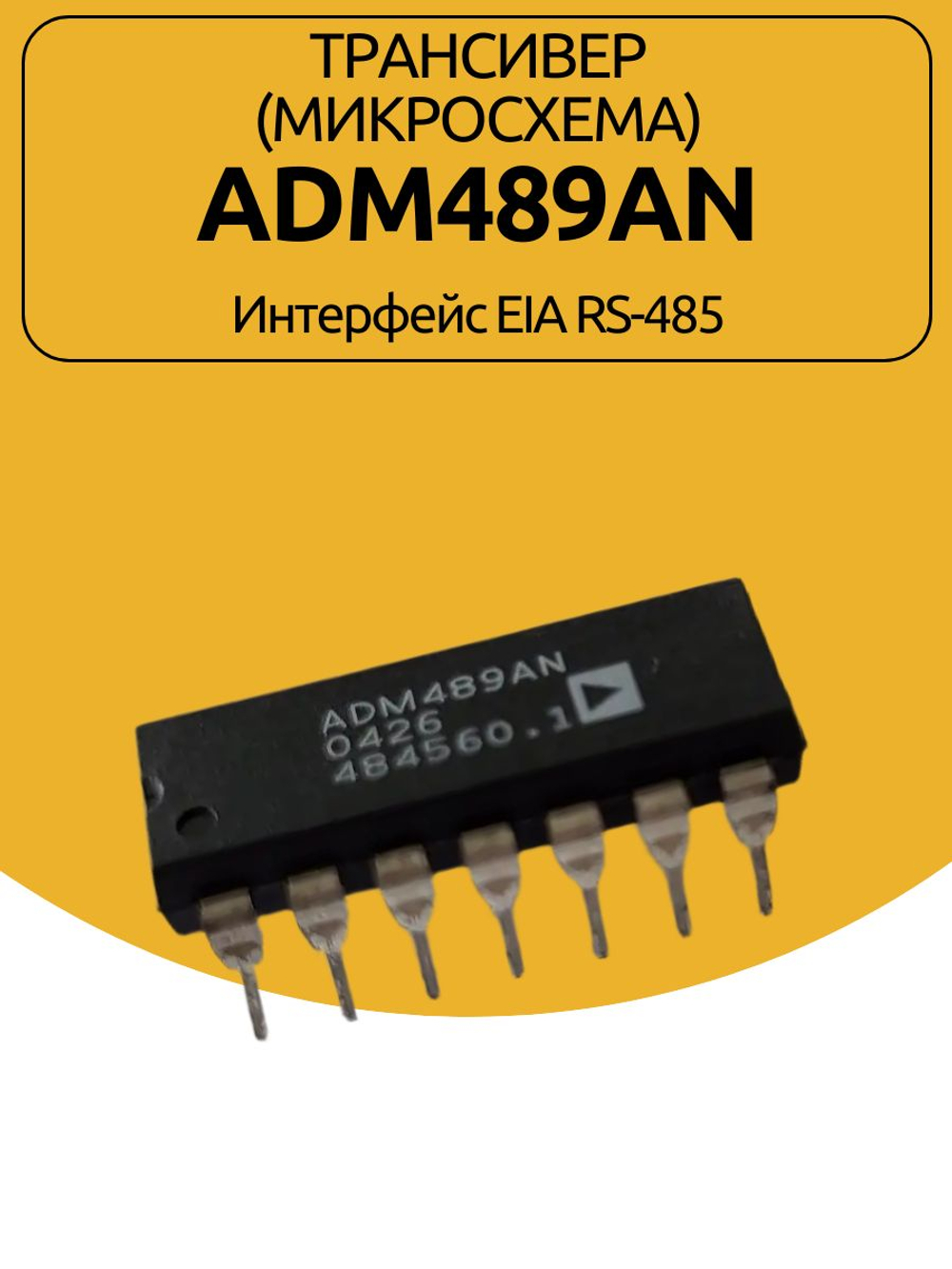 Трансивер (МИКРОСХЕМА) ADM489AN Интерфейс EIA RS-485