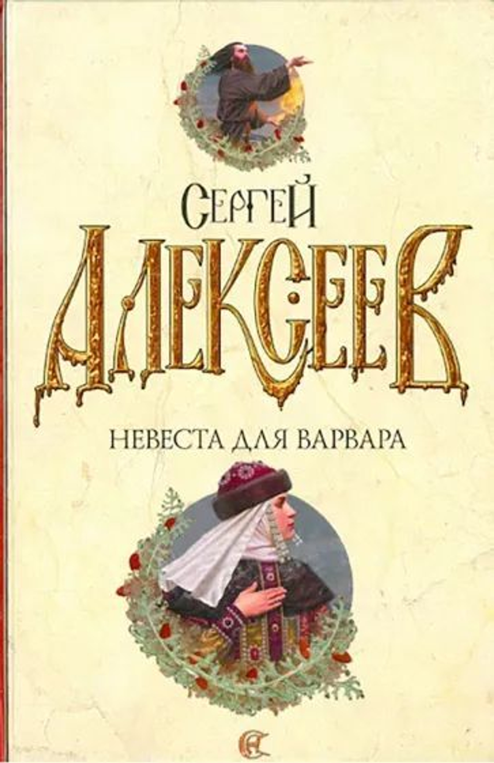 Невеста для варвара