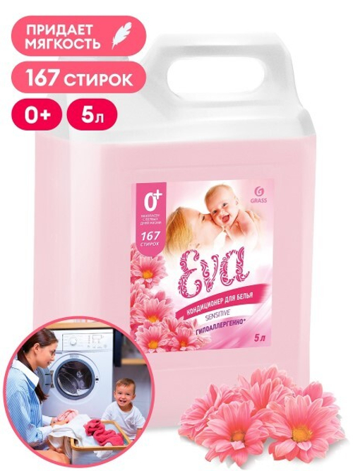Кондиционер для белья EVA 5 л.  Sensitive  (GraSS)
