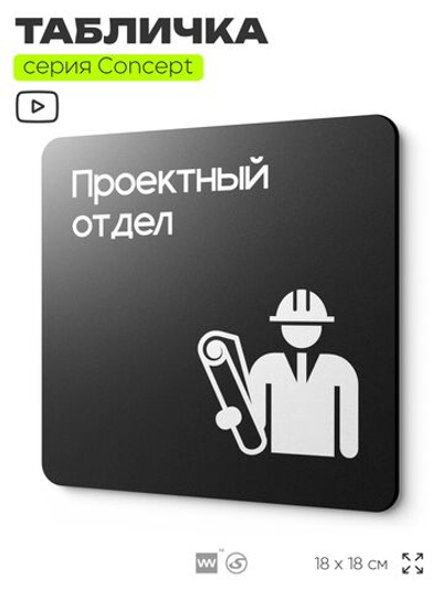 Табличка Проектный отдел, на дверь и стену, информационная и навигационная, серия CONCEPT, 18х18 см, пластиковая, Айдентика Технолоджи