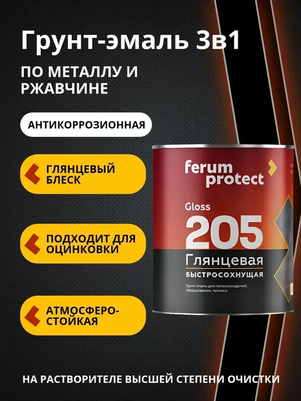 Грунт-эмаль по ржавчине 3в1 Ferumprotect-205 Черная глянцевая (0,8 кг) краска по металлу и оцинковке, алкидная, быстросохнущая
