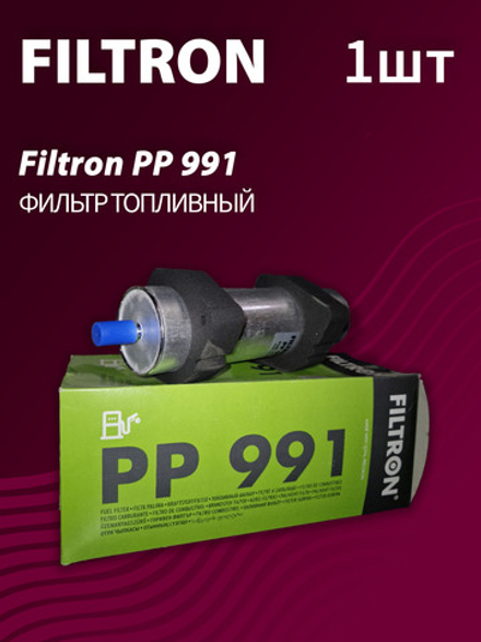 Фильтр топливный Filtron PP991