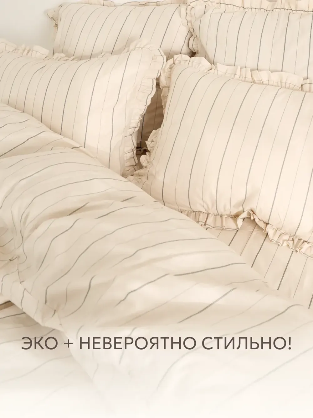 Наволочка с рюшами 70х70 см перкаль Сказка "Полоски Эко"