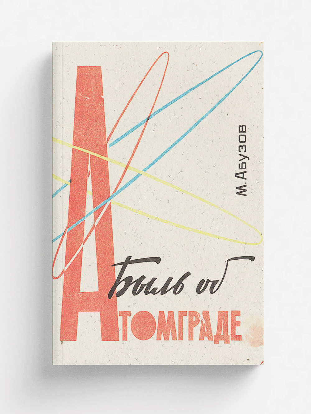 Быль об Атомграде | Абузов Михаил Федорович