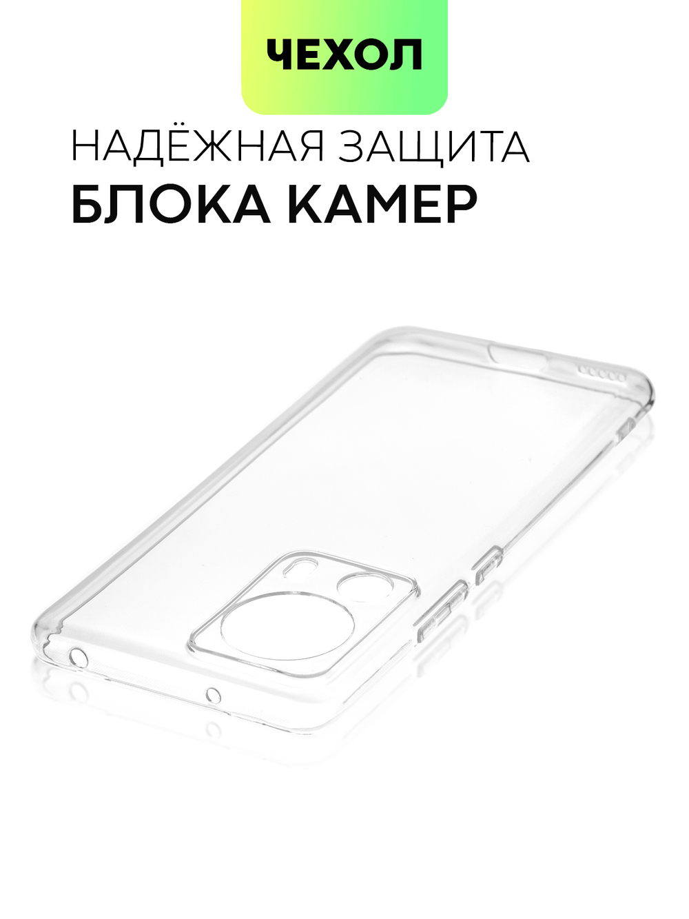 Чехол BROSCORP для Xiaomi 13 Lite (арт. XM-13L-TPU-01-TRANSPARENT)