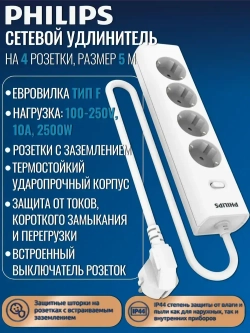 Сетевой фильтр удлинитель Philips CHP2145WC/51 с четырьмя стандартными розетками EU, с заземлением и защитой от перегрузок, 5 м, белый