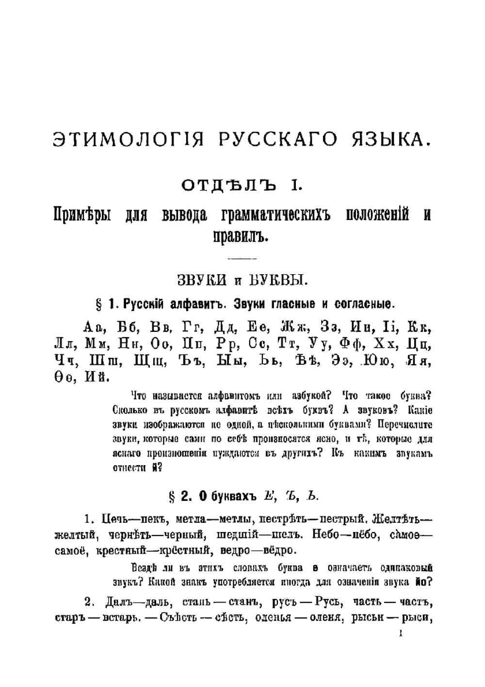 Этимология русскаго языка | Красногорский Платон Васильевич