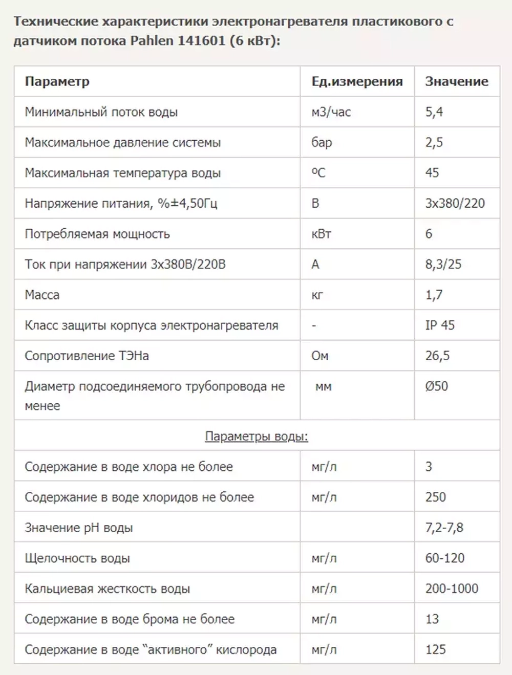 Электронагреватель для бассейна - 6кВт, 380/220В, подкл. Ø50мм, Incoloy 825, 0-45 С°, корпус пластик - Pahlen, Швеция